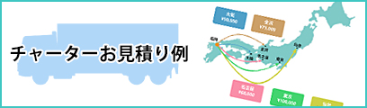 チャーター・料金一覧・お見積り例