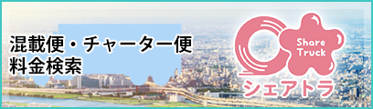 混載便　料金・お見積り