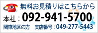 無料お見積りはこちら 092-941-5700