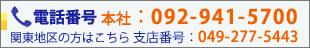 電話番号092-941-5700