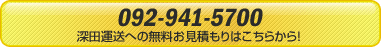 092-941-5770　深田運送への無料お見積もりはこちらから！