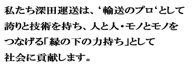 輸送のプロ 深田運送経営理念