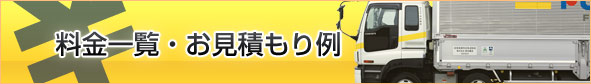 料金一覧・お見積もり例