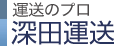 運送のプロ　深田運送