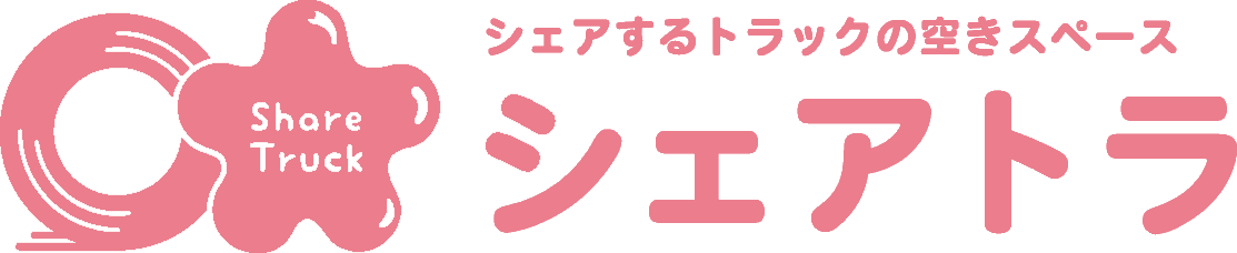 混載便シェアトラロゴ